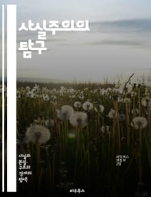 사실주의의 탐구 - 사실주의, 객관성, 진실, 현실, 경험, 데이터, 증거, 과학, 철학, 비판적 사고, 인식론, 실증주의, 분석, 논리, 사회학, 정치학, 윤리, 비현실, 허구, 회의론, 주관성, 사실과 허구, 지식의 본질, 정