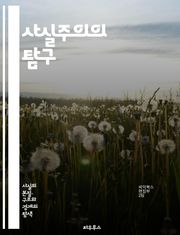 사실주의의 탐구 - 사실주의, 객관성, 진실, 현실, 경험, 데이터, 증거, 과학, 철학, 비판적 사고, 인식론, 실증주의, 분석, 논리, 사회학, 정치학, 윤리, 비현실, 허구, 회의론, 주관성, 사실과 허구, 지식의 본질, 정