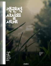 객관적 사실의 세계 - 진실, 사실, 과학, 데이터, 증거, 분석, 역사, 철학, 인식론, 비판적 사고, 논리, 객관성, 주관성, 실증주의, 연구, 통계, 방법론, 사실 확인, 논증, 판단, 정보, 지식, 현실, 경험 표지 이미지