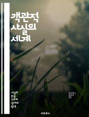객관적 사실의 세계 - 진실, 사실, 과학, 데이터, 증거, 분석, 역사, 철학, 인식론, 비판적 사고, 논리, 객관성, 주관성, 실증주의, 연구, 통계, 방법론, 사실 확인, 논증, 판단, 정보, 지식, 현실, 경험