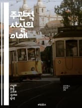 주관적 사실의 이해 - 주관성, 인식, 감정, 경험, 개인적 진실, 심리학, 철학, 사회적 맥락, 가치, 신념, 해석, 의사소통, 감각, 주관적 경험, 정체성, 문화, 편견, 사고방식, 감정이입, 자기 반성, 인간 관계, 진리,  표지 이미지