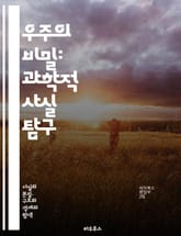 우주의 비밀: 과학적 사실 탐구 - 우주, 과학, 천문학, 블랙홀, 은하, 빅뱅, 별, 행성, 물리학, 화학, 생명, 진화, 시간, 공간, 상대성 이론, 다차원, 우주론, 에너지, 암흑 물질, 원자, 분자, 생명체, 환경, 지구, 표지 이미지