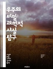 우주의 비밀: 과학적 사실 탐구 - 우주, 과학, 천문학, 블랙홀, 은하, 빅뱅, 별, 행성, 물리학, 화학, 생명, 진화, 시간, 공간, 상대성 이론, 다차원, 우주론, 에너지, 암흑 물질, 원자, 분자, 생명체, 환경, 지구,