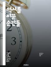 역사를 바꾼 순간들 - 사건, 인물, 전쟁, 혁명, 문명, 고대, 중세, 현대, 사회, 문화, 정치, 경제, 과학, 기술, 종교, 제국, 식민지, 독립, 인권, 민주주의, 전환점, 역사적 맥락, 유물, 기록, 유산 표지 이미지