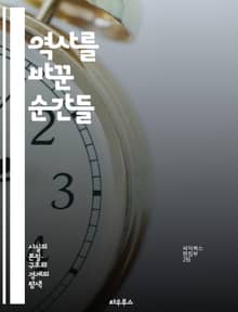 역사를 바꾼 순간들 - 사건, 인물, 전쟁, 혁명, 문명, 고대, 중세, 현대, 사회, 문화, 정치, 경제, 과학, 기술, 종교, 제국, 식민지, 독립, 인권, 민주주의, 전환점, 역사적 맥락, 유물, 기록, 유산