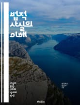 법적 사실의 이해 - 법, 법적 사실, 법원, 판례, 증거, 법률, 소송, 권리, 의무, 해석, 규정, 법적 절차, 사건, 주장, 변호사, 법적 책임, 판결, 법적 원칙, 민법, 형법, 행정법, 계약, 법률 해석, 법적 쟁점, 법 표지 이미지