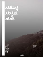 사회적 사실의 이해 - 사회학, 에밀 뒤르켐, 사회적 사실, 집단 행동, 규범, 가치, 문화, 사회 구조, 인간 관계, 집단 정체성, 사회적 규제, 사회적 상징, 제도, 사회적 변화, 공동체, 상호작용, 개인과 사회, 사회적 압력