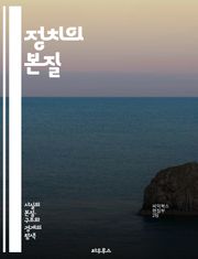 정치의 본질 - 정치, 권력, 민주주의, 제도, 선거, 정부, 시민, 정책, 이념, 국제관계, 정치경제, 사회운동, 공공정책, 법률, 정치문화, 여론, 참여, 갈등, 협상, 리더십, 정치사상, 투표, 정치적 행동, 권리