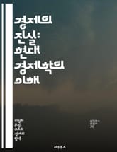 경제의 진실: 현대 경제학의 이해 - 경제, 경제학, 시장, 공급과 수요, 인플레이션, 통화정책, 재정정책, 실업률, 글로벌화, 소비자 행동, 투자, GDP, 경제 성장, 자원 배분, 가격 결정, 경쟁, 기업, 금융, 무역, 세금 표지 이미지