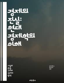 경제의 진실: 현대 경제학의 이해 - 경제, 경제학, 시장, 공급과 수요, 인플레이션, 통화정책, 재정정책, 실업률, 글로벌화, 소비자 행동, 투자, GDP, 경제 성장, 자원 배분, 가격 결정, 경쟁, 기업, 금융, 무역, 세금