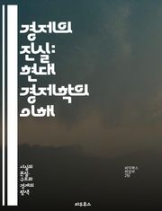 경제의 진실: 현대 경제학의 이해 - 경제, 경제학, 시장, 공급과 수요, 인플레이션, 통화정책, 재정정책, 실업률, 글로벌화, 소비자 행동, 투자, GDP, 경제 성장, 자원 배분, 가격 결정, 경쟁, 기업, 금융, 무역, 세금