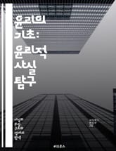 윤리의 기초: 윤리적 사실 탐구 - 윤리, 도덕, 가치, 판단, 이론, 원칙, 행동, 사회, 철학, 인권, 정의, 책임, 선택, 양심, 인간관계, 공정성, 배려, 규범, 문화, 다양성, 대화, 합의, 비판적 사고, 지속 가능성,  표지 이미지