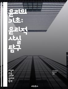 윤리의 기초: 윤리적 사실 탐구 - 윤리, 도덕, 가치, 판단, 이론, 원칙, 행동, 사회, 철학, 인권, 정의, 책임, 선택, 양심, 인간관계, 공정성, 배려, 규범, 문화, 다양성, 대화, 합의, 비판적 사고, 지속 가능성, 