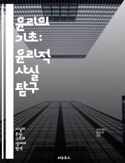 윤리의 기초: 윤리적 사실 탐구 - 윤리, 도덕, 가치, 판단, 이론, 원칙, 행동, 사회, 철학, 인권, 정의, 책임, 선택, 양심, 인간관계, 공정성, 배려, 규범, 문화, 다양성, 대화, 합의, 비판적 사고, 지속 가능성, 