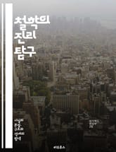 철학의 진리 탐구 - 존재, 인식론, 윤리학, 형이상학, 논리학, 인간, 자유, 선택, 도덕, 진리, 지식, 사유, 존재론, 상대주의, 절대주의, 실재, 관념론, 경험론, 삶, 의미, 가치, 질문, 사고, 철학자, 사상 표지 이미지