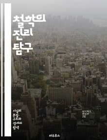철학의 진리 탐구 - 존재, 인식론, 윤리학, 형이상학, 논리학, 인간, 자유, 선택, 도덕, 진리, 지식, 사유, 존재론, 상대주의, 절대주의, 실재, 관념론, 경험론, 삶, 의미, 가치, 질문, 사고, 철학자, 사상