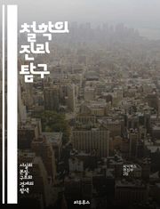 철학의 진리 탐구 - 존재, 인식론, 윤리학, 형이상학, 논리학, 인간, 자유, 선택, 도덕, 진리, 지식, 사유, 존재론, 상대주의, 절대주의, 실재, 관념론, 경험론, 삶, 의미, 가치, 질문, 사고, 철학자, 사상