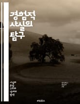 경험적 사실의 탐구 - 증거, 관찰, 실험, 데이터, 과학적 방법, 통계, 연구, 인과관계, 사실 확인, 사회과학, 자연과학, 현상, 사례 연구, 분석, 신뢰성, 재현성, 이론, 기술, 관점, 사실, 검증, 비교, 경험, 결과,  표지 이미지