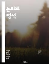 논리의 정석 - 논리학, 비판적 사고, 명제, 추론, 귀납법, 연역법, 모순, 참과 거짓, 조건문, 진리표, 논리적 귀결, 정합성, 증명, 비약, 함의, 논증, 사고의 오류, 철학, 언어의 의미, 수학적 논리, 집합론, 알고리즘, 표지 이미지