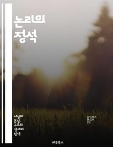 논리의 정석 - 논리학, 비판적 사고, 명제, 추론, 귀납법, 연역법, 모순, 참과 거짓, 조건문, 진리표, 논리적 귀결, 정합성, 증명, 비약, 함의, 논증, 사고의 오류, 철학, 언어의 의미, 수학적 논리, 집합론, 알고리즘,