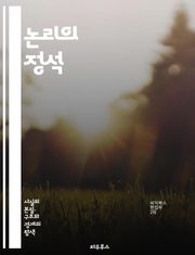 논리의 정석 - 논리학, 비판적 사고, 명제, 추론, 귀납법, 연역법, 모순, 참과 거짓, 조건문, 진리표, 논리적 귀결, 정합성, 증명, 비약, 함의, 논증, 사고의 오류, 철학, 언어의 의미, 수학적 논리, 집합론, 알고리즘,