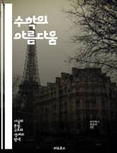 수학의 아름다움 - 수학, 기하학, 대수학, 수열, 함수, 집합론, 확률, 통계, 수치해석, 논리, 증명, 최적화, 수학적 사고, 패턴, 수학적 모델링, 기초수학, 미적분학, 수학 역사, 수학 교육, 수학적 원리, 창의성, 문제  표지 이미지