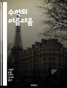 수학의 아름다움 - 수학, 기하학, 대수학, 수열, 함수, 집합론, 확률, 통계, 수치해석, 논리, 증명, 최적화, 수학적 사고, 패턴, 수학적 모델링, 기초수학, 미적분학, 수학 역사, 수학 교육, 수학적 원리, 창의성, 문제 