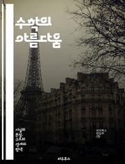 수학의 아름다움 - 수학, 기하학, 대수학, 수열, 함수, 집합론, 확률, 통계, 수치해석, 논리, 증명, 최적화, 수학적 사고, 패턴, 수학적 모델링, 기초수학, 미적분학, 수학 역사, 수학 교육, 수학적 원리, 창의성, 문제 