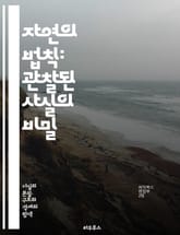 자연의 법칙: 관찰된 사실의 비밀 - 과학, 자연, 법칙, 관찰, 실험, 증거, 이론, 데이터, 분석, 물리학, 생물학, 화학, 천문학, 환경, 에너지, 진화, 생태계, 기술, 혁신, 발견, 지식, 이해, 탐구, 호기심 표지 이미지