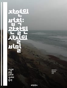 자연의 법칙: 관찰된 사실의 비밀 - 과학, 자연, 법칙, 관찰, 실험, 증거, 이론, 데이터, 분석, 물리학, 생물학, 화학, 천문학, 환경, 에너지, 진화, 생태계, 기술, 혁신, 발견, 지식, 이해, 탐구, 호기심