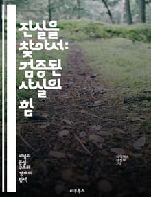 진실을 찾아서: 검증된 사실의 힘 - 정보, 진실, 사실, 검증, 데이터, 과학, 비판적 사고, 분석, 사회, 미디어, 교육, 역사, 논리, 통계, 연구, 저널리즘, 편견, 신뢰, 증거, 활성화, 의사결정, 지식, 인식, 탐구, 