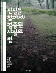 진실을 찾아서: 검증된 사실의 힘 - 정보, 진실, 사실, 검증, 데이터, 과학, 비판적 사고, 분석, 사회, 미디어, 교육, 역사, 논리, 통계, 연구, 저널리즘, 편견, 신뢰, 증거, 활성화, 의사결정, 지식, 인식, 탐구, 
