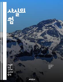 사실의 힘 - 증거, 진실, 연구, 분석, 통계, 데이터, 탐구, 신뢰, 증명, 사실관계, 판단, 비판적 사고, 객관성, 역사, 사례, 논리, 논증, 정당성, 해석, 검증, 지식, 이해, 정보, 사실 기반