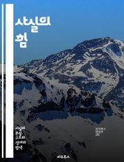 사실의 힘 - 증거, 진실, 연구, 분석, 통계, 데이터, 탐구, 신뢰, 증명, 사실관계, 판단, 비판적 사고, 객관성, 역사, 사례, 논리, 논증, 정당성, 해석, 검증, 지식, 이해, 정보, 사실 기반