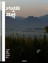 거짓의 과학 - 진실, 거짓, 허위, 비판적 사고, 논리, 심리학, 사회적 믿음, 데이터, 연구, 사례, 반증, 사실 확인, 정보 비판, 판단 오류, 인식론, 미신, 과학적 방법, 대중의 오해, 통계, 의사소통, 신뢰, 교육, 미 표지 이미지