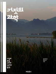 거짓의 과학 - 진실, 거짓, 허위, 비판적 사고, 논리, 심리학, 사회적 믿음, 데이터, 연구, 사례, 반증, 사실 확인, 정보 비판, 판단 오류, 인식론, 미신, 과학적 방법, 대중의 오해, 통계, 의사소통, 신뢰, 교육, 미