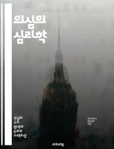 의심의 심리학 - 신뢰, 불확실성, 판단, 인지적 오류, 비판적 사고, 확증 편향, 의사 결정, 두려움, 불안, 과거 경험, 사회적 영향, 감정, 논리적 사고, 심리적 방어, 진실, 믿음, 의심의 긍정적 측면, 자아 성찰, 상식, 표지 이미지