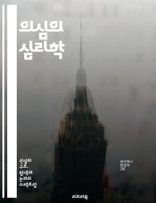 의심의 심리학 - 신뢰, 불확실성, 판단, 인지적 오류, 비판적 사고, 확증 편향, 의사 결정, 두려움, 불안, 과거 경험, 사회적 영향, 감정, 논리적 사고, 심리적 방어, 진실, 믿음, 의심의 긍정적 측면, 자아 성찰, 상식,