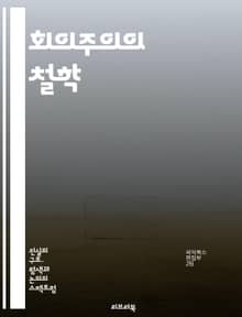 회의주의의 철학 - 지식, 믿음, 진리, 의심, 비판적 사고, 논리, 상대주의, 인식론, 경험주의, 합리주의, 과학, 증거, 사실, 주관성, 객관성, 허위, 불확실성, 논쟁, 철학적 질문, 존재론, 인식, 사유, 인간 사고, 진리