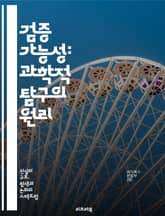 검증 가능성: 과학적 탐구의 원리 - 검증 가능성, 과학, 진리, 경험적 데이터, 이론, 실험, 관찰, 분석, 비판적 사고, 논리, 사실, 주장, 증거, 반증, 합리성, 재현성, 방법론, 연구, 철학, 지식, 이해, 학문, 사고, 표지 이미지