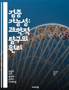 검증 가능성: 과학적 탐구의 원리 - 검증 가능성, 과학, 진리, 경험적 데이터, 이론, 실험, 관찰, 분석, 비판적 사고, 논리, 사실, 주장, 증거, 반증, 합리성, 재현성, 방법론, 연구, 철학, 지식, 이해, 학문, 사고,