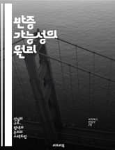 반증 가능성의 원리 - 과학적 방법, 검증, 이론, 실험, 관찰, 경험적 데이터, 진리, 허위, 팩트, 가설, 논증, 비판적 사고, 포퍼, 철학, 지식, 진화론, 물리학, 심리학, 논리, 증거, 확증 편향, 반증, 논리적 오류,  표지 이미지