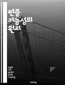 반증 가능성의 원리 - 과학적 방법, 검증, 이론, 실험, 관찰, 경험적 데이터, 진리, 허위, 팩트, 가설, 논증, 비판적 사고, 포퍼, 철학, 지식, 진화론, 물리학, 심리학, 논리, 증거, 확증 편향, 반증, 논리적 오류, 