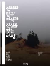 진리의 탐구: 지식과 진실을 찾는 여정 - 진리, 지식, 진실성, 인식론, 철학, 비판적 사고, 정보, 신뢰성, 윤리, 과학, 객관성, 주관성, 사실, 해석, 증거, 논리, 판단, 사고, 교육, 커뮤니케이션, 문화, 사회, 인류학 표지 이미지