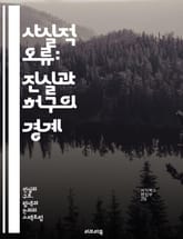 사실적 오류: 진실과 허구의 경계 - 사실적 오류, 진실, 허구, 비판적 사고, 논리적 오류, 정보 검증, 미디어 리터러시, 인식론, 지식의 한계, 사고의 오류, 증거 기반, 판단의 오류, 사회적 인식, 정보 왜곡, 논쟁 분석,  표지 이미지