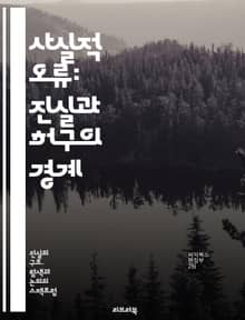 사실적 오류: 진실과 허구의 경계 - 사실적 오류, 진실, 허구, 비판적 사고, 논리적 오류, 정보 검증, 미디어 리터러시, 인식론, 지식의 한계, 사고의 오류, 증거 기반, 판단의 오류, 사회적 인식, 정보 왜곡, 논쟁 분석, 