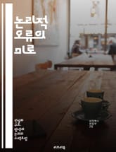 논리적 오류의 미로 - 비약, 허위 귀결, 감정적 호소, 인신 공격, 논점 일탈, 허위 대안, 순환 논증, 일반화, 잘못된 원인, 원인과 결과, 비논리적 추론, 사회적 증거, 권위에 의존, 인과 관계, 흑백논리, 과도한 일반화,  표지 이미지