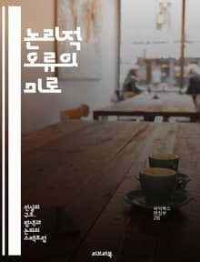 논리적 오류의 미로 - 비약, 허위 귀결, 감정적 호소, 인신 공격, 논점 일탈, 허위 대안, 순환 논증, 일반화, 잘못된 원인, 원인과 결과, 비논리적 추론, 사회적 증거, 권위에 의존, 인과 관계, 흑백논리, 과도한 일반화, 