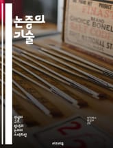 논증의 기술 - 비판적 사고, 논리학, 주장, 증거, 반대 의견, 설득력, 의사소통, 분석, 토론, 결론, 전제, 오류, 사례 연구, 사고 도구, 논리적 사고, 주제 선정, 신뢰성, 비판적 질문, 패러다임, 대화법, 글쓰기, 연구 표지 이미지