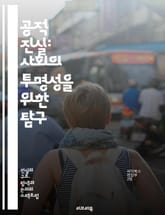 공적 진실: 사회의 투명성을 위한 탐구 - 진실, 공공, 투명성, 사회, 정보, 언론, 신뢰, 시민, 민주주의, 책임, 윤리, 참여, 조사, 비판, 권리, 의사소통, 교육, 변화, 정의, 기술, 데이터, 소통, 협력, 정책 표지 이미지